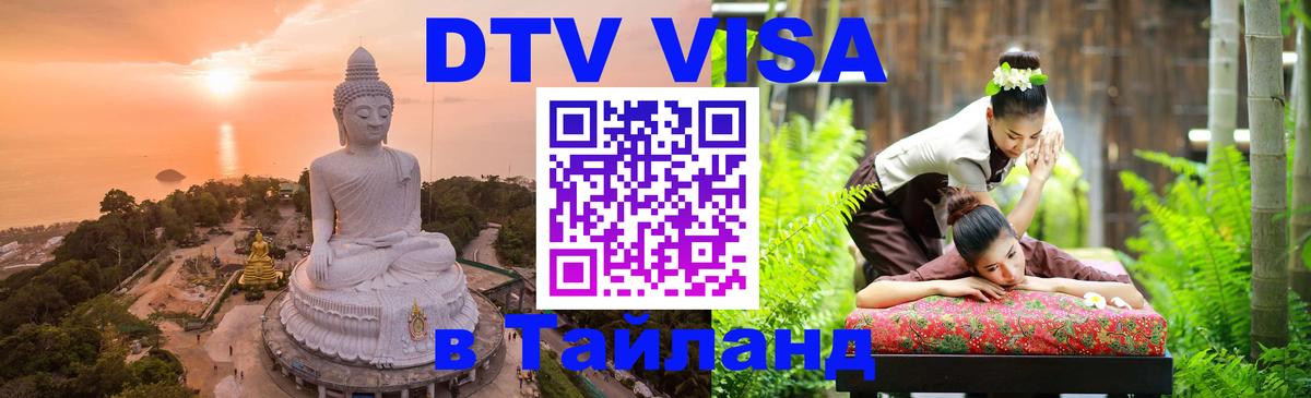 Visa ДТВ Тайланд помощь 